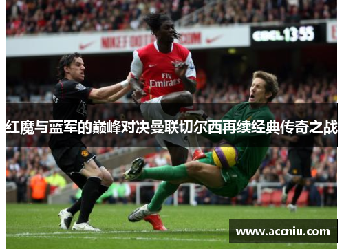 红魔与蓝军的巅峰对决曼联切尔西再续经典传奇之战