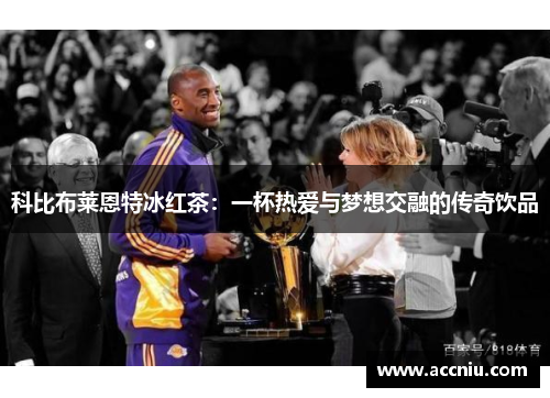 科比布莱恩特冰红茶：一杯热爱与梦想交融的传奇饮品