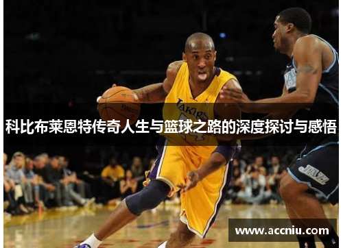 科比布莱恩特传奇人生与篮球之路的深度探讨与感悟