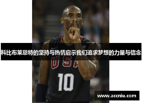 科比布莱恩特的坚持与热情启示我们追求梦想的力量与信念