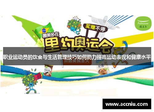 职业运动员的饮食与生活管理技巧如何助力提高运动表现和健康水平
