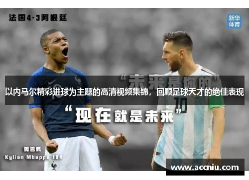 以内马尔精彩进球为主题的高清视频集锦，回顾足球天才的绝佳表现