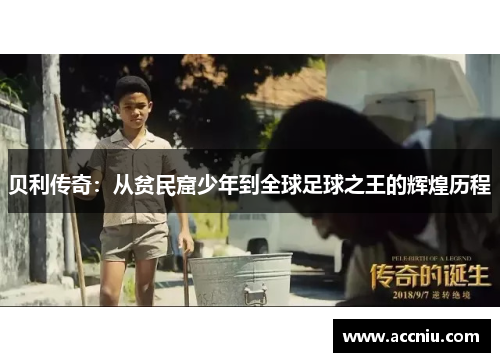 贝利传奇：从贫民窟少年到全球足球之王的辉煌历程