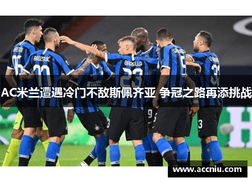 AC米兰遭遇冷门不敌斯佩齐亚 争冠之路再添挑战