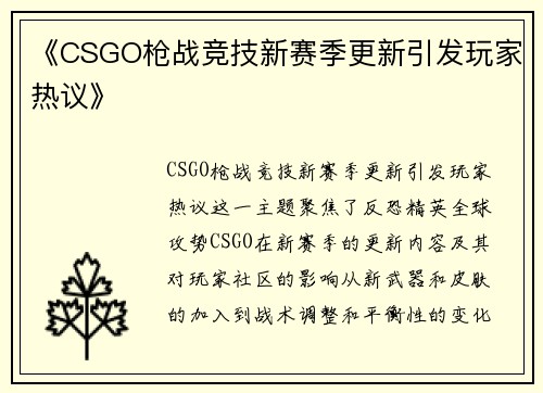 《CSGO枪战竞技新赛季更新引发玩家热议》