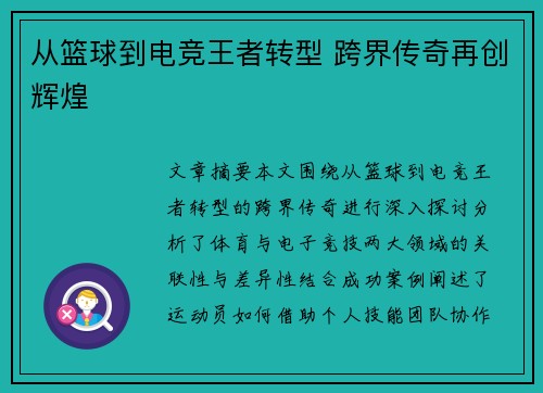 从篮球到电竞王者转型 跨界传奇再创辉煌