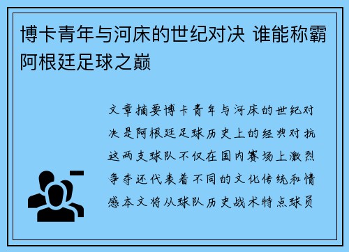 博卡青年与河床的世纪对决 谁能称霸阿根廷足球之巅