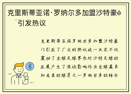 克里斯蒂亚诺·罗纳尔多加盟沙特豪门引发热议