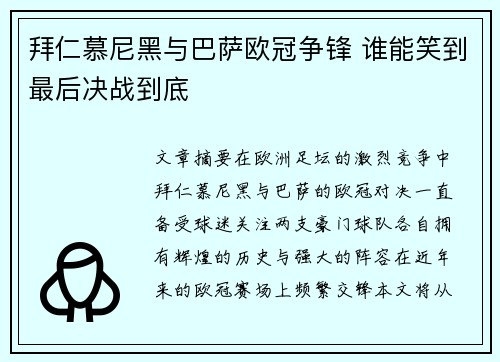 拜仁慕尼黑与巴萨欧冠争锋 谁能笑到最后决战到底