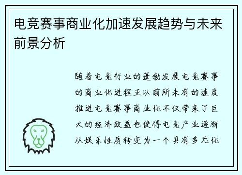 电竞赛事商业化加速发展趋势与未来前景分析