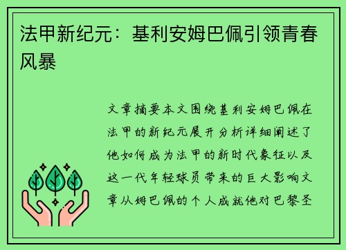 法甲新纪元：基利安姆巴佩引领青春风暴