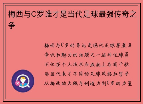 梅西与C罗谁才是当代足球最强传奇之争