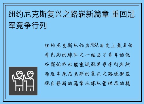 纽约尼克斯复兴之路崭新篇章 重回冠军竞争行列 纽约尼克斯复兴之路崭新篇章 重回冠军竞争行列
