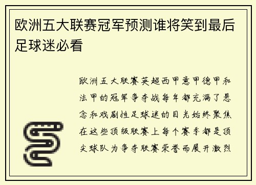 欧洲五大联赛冠军预测谁将笑到最后足球迷必看 欧洲五大联赛冠军预测谁将笑到最后足球迷必看