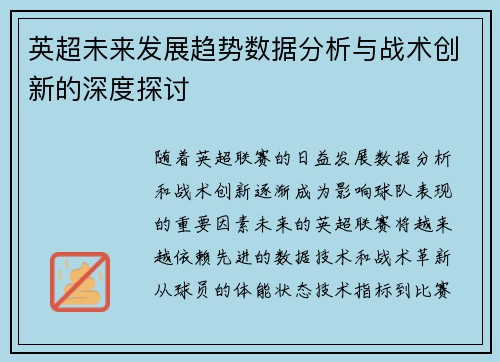 英超未来发展趋势数据分析与战术创新的深度探讨 英超未来发展趋势数据分析与战术创新的深度探讨