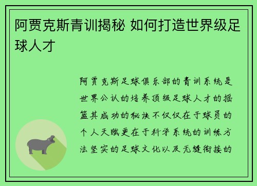 阿贾克斯青训揭秘 如何打造世界级足球人才