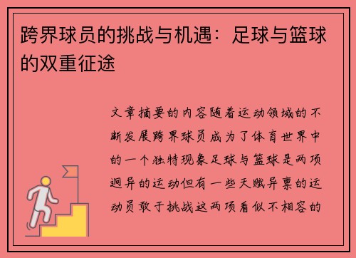 跨界球员的挑战与机遇：足球与篮球的双重征途