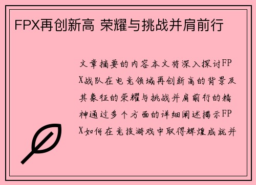 FPX再创新高 荣耀与挑战并肩前行