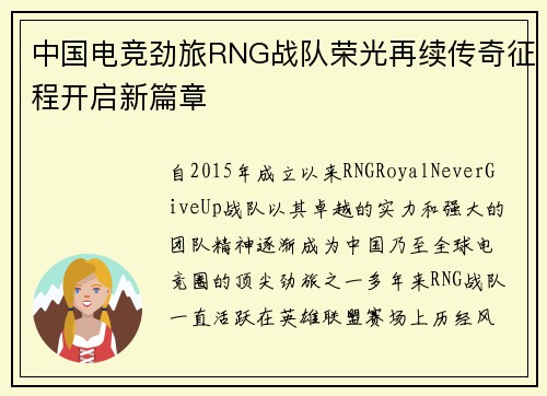 中国电竞劲旅RNG战队荣光再续传奇征程开启新篇章