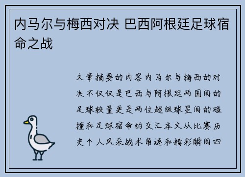 内马尔与梅西对决 巴西阿根廷足球宿命之战