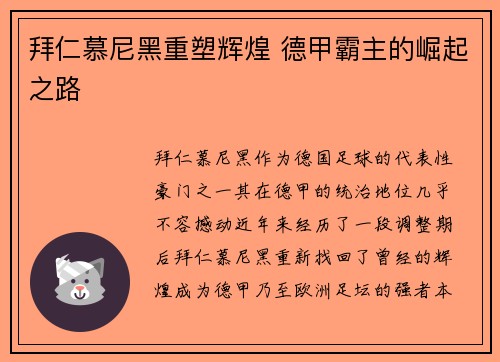 拜仁慕尼黑重塑辉煌 德甲霸主的崛起之路