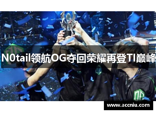 N0tail领航OG夺回荣耀再登TI巅峰
