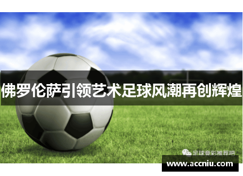 佛罗伦萨引领艺术足球风潮再创辉煌 佛罗伦萨引领艺术足球风潮再创辉煌