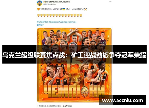 乌克兰超级联赛焦点战：矿工迎战劲旅争夺冠军荣耀