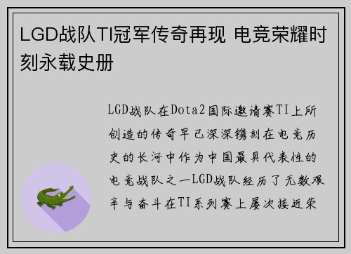 LGD战队TI冠军传奇再现 电竞荣耀时刻永载史册