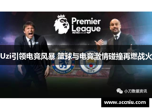 Uzi引领电竞风暴 篮球与电竞激情碰撞再燃战火 Uzi引领电竞风暴 篮球与电竞激情碰撞再燃战火