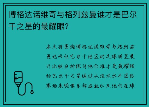 博格达诺维奇与格列兹曼谁才是巴尔干之星的最耀眼？