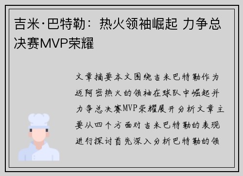 吉米·巴特勒：热火领袖崛起 力争总决赛MVP荣耀
