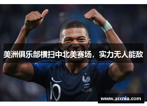 美洲俱乐部横扫中北美赛场，实力无人能敌