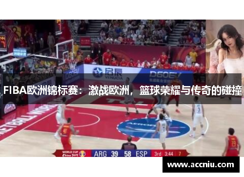 FIBA欧洲锦标赛：激战欧洲，篮球荣耀与传奇的碰撞