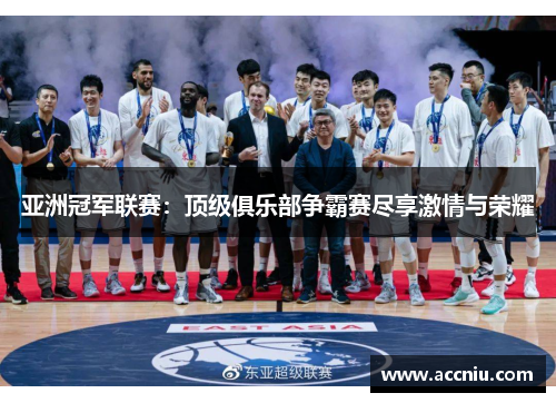 亚洲冠军联赛：顶级俱乐部争霸赛尽享激情与荣耀