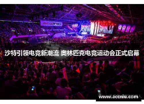 沙特引领电竞新潮流 奥林匹克电竞运动会正式启幕