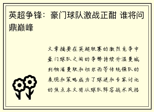 英超争锋：豪门球队激战正酣 谁将问鼎巅峰