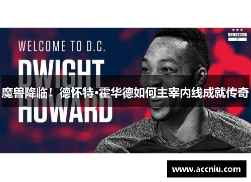 魔兽降临！德怀特·霍华德如何主宰内线成就传奇