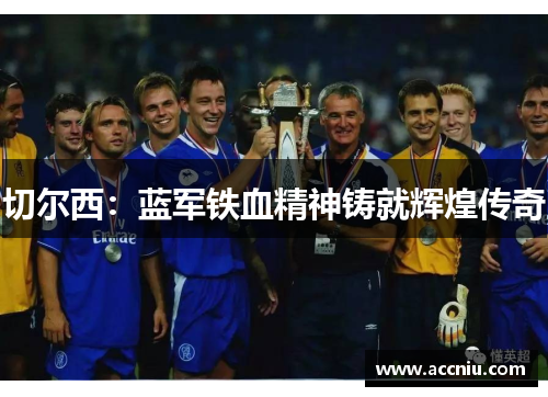 切尔西：蓝军铁血精神铸就辉煌传奇