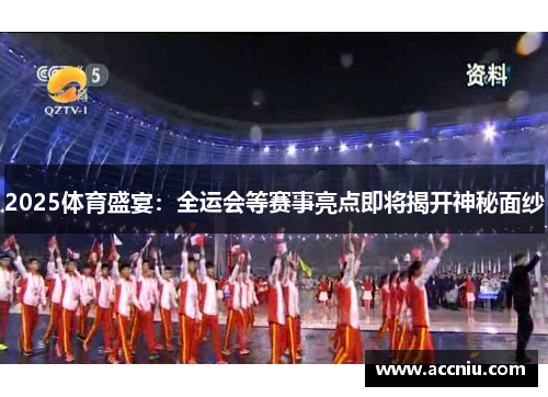 2025体育盛宴：全运会等赛事亮点即将揭开神秘面纱
