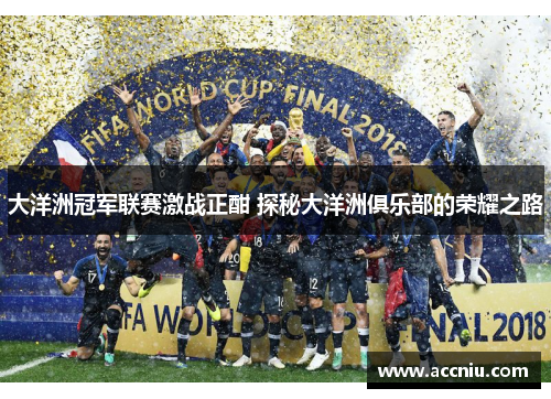 大洋洲冠军联赛激战正酣 探秘大洋洲俱乐部的荣耀之路