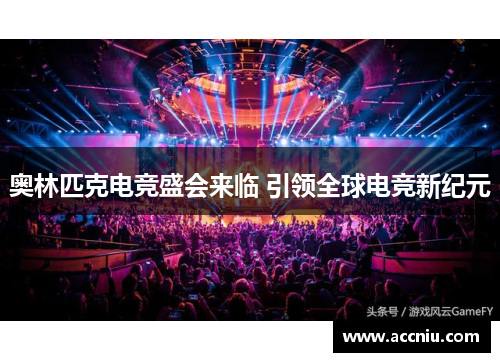 奥林匹克电竞盛会来临 引领全球电竞新纪元