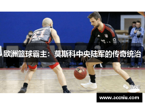 欧洲篮球霸主：莫斯科中央陆军的传奇统治