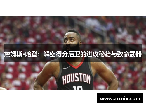 詹姆斯·哈登：解密得分后卫的进攻秘籍与致命武器