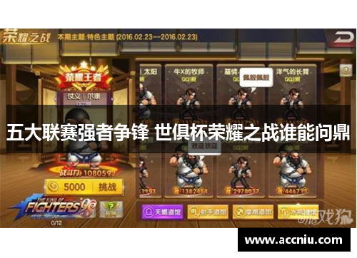 五大联赛强者争锋 世俱杯荣耀之战谁能问鼎