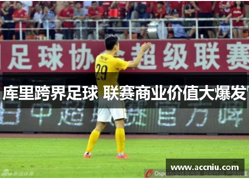 库里跨界足球 联赛商业价值大爆发