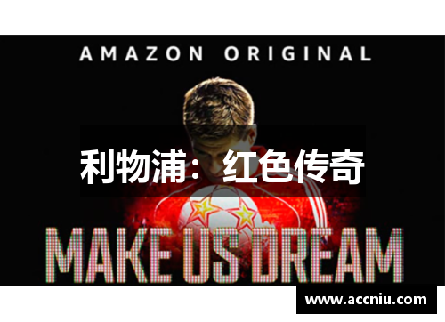 利物浦：红色传奇