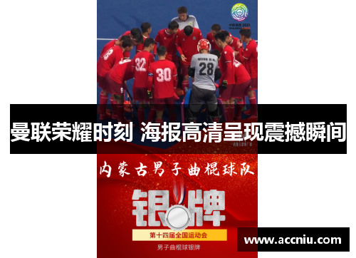 曼联荣耀时刻 海报高清呈现震撼瞬间