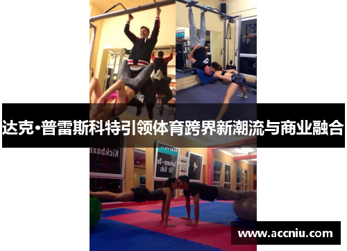 达克·普雷斯科特引领体育跨界新潮流与商业融合