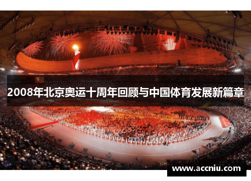 2008年北京奥运十周年回顾与中国体育发展新篇章